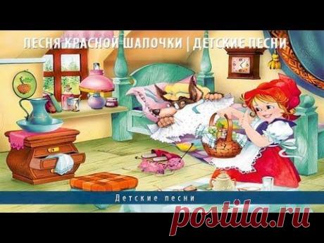 Песня красной шапочки | Детские песни - YouTube