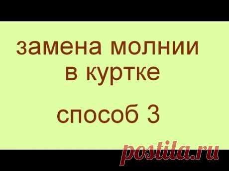 замена молнии в куртке. СПоСОБ 3