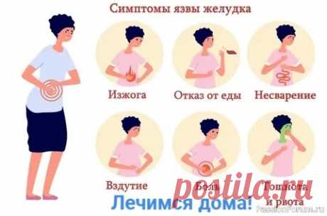 Язва желудка. 5 народных рецептов из старинных лечебников 1. Свежевыжатый сок белокочанной капусты пить по стакану 5 раз в день на протяжении месяца.&nbsp;2. Столовую ложку меда растворить в стакане теплой кипяченой воды. Пить в день по 3-4 стакана за час до еды.&nbsp;3. Сок подорожника &mdash; 0,5 л, мед пчелиный &mdash; 0,5 кг. Смешать и...