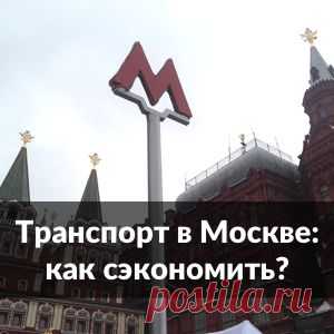 Как сэкономить на транспорте в Москве