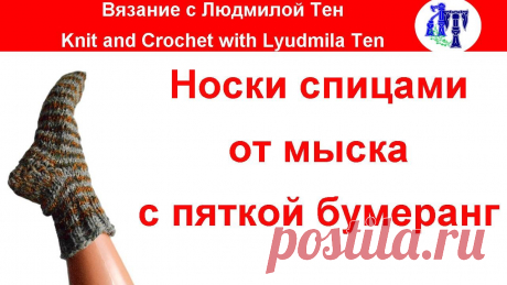Носки спицами с пяткой бумеранг от мыска - моя любимая модель! Спасаемся от холода - вяжем носки спицами с пяткой бумеранг от мыска Мастер-классы по самым новым и модным моделям вязаной одежды и аксессуаров на канале Kni...