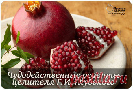 Лечение язвы желудка,кишечника,дисбактериоз и т.д. корками граната.
