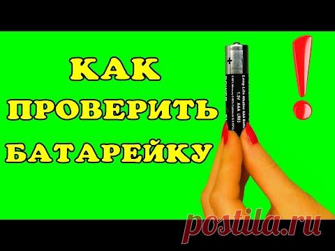 Как проверить батарейку.