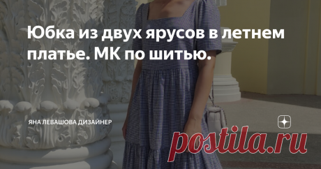 Юбка из двух ярусов в летнем платье. МК по шитью.