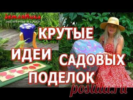 10 крутых идей садовых поделок. Декорирование сада. Ландшафтный дизайн с Ольгой Вороновой.