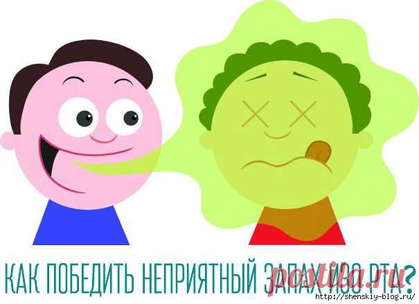 КАК ПОБЕДИТЬ НЕПРИЯТНЫЙ ЗАПАХ ИЗО РТА | Это интересно!