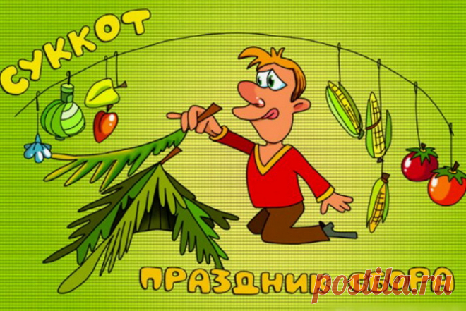 Праздник замечательный встречает,
Сегодня днем еврейский весь народ,
Весело и радостно его он отмечает,
Светлый праздник кущ с названием Суккот!