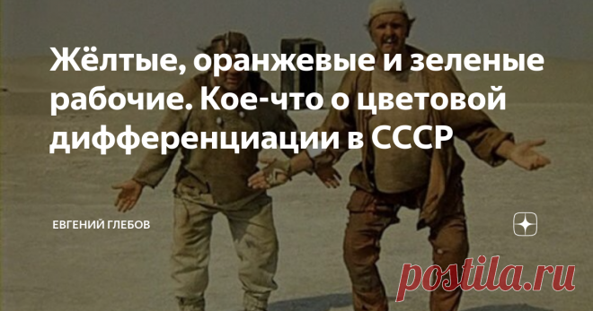 Жёлтые, оранжевые и зеленые рабочие. Кое-что о цветовой дифференциации в СССР На самом деле цветов было пять.