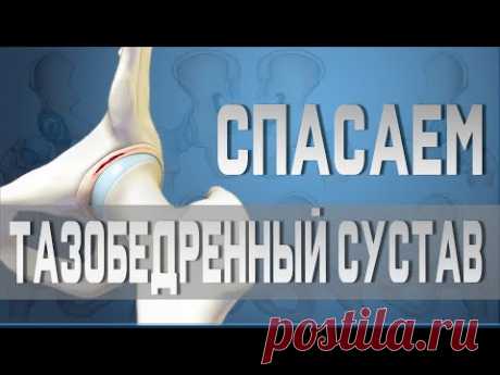 Упражнения для тазобедренного сустава. Растяжка при коксартрозе.