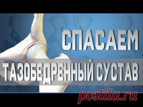Упражнения для тазобедренного сустава. Растяжка при коксартрозе.