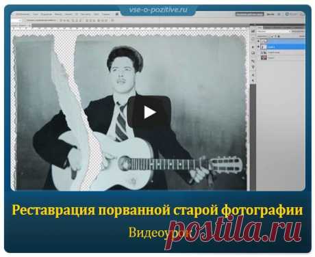 Реставрация порванной старой фотографии. Видеоурок » Позитив. Сайт хорошего настроения - Все о Позитиве