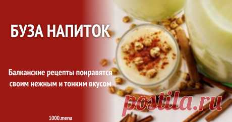 Буза напиток. Балканские рецепты понравятся своим нежным и тонким вкусом. Буза – это распространенный на Балканах ферментированный напиток. Родиной принято считать Албанию. Боза обычно содержит примерно 1% алкоголя и получается из-за брожения проса или пшеницы.