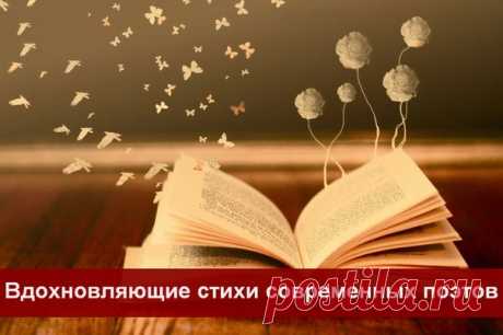 Вдохновляющие стихи современных поэтов
