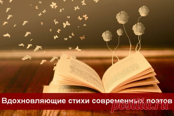 Вдохновляющие стихи современных поэтов
