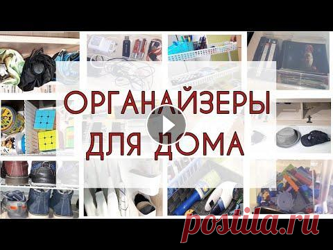 10 идей простых органайзеров для организации хранения вещей и порядка в доме. Онлайн-курсы организации и уборки дома: ----------------------------------------------------------- Instagram: ---------------------------------------...