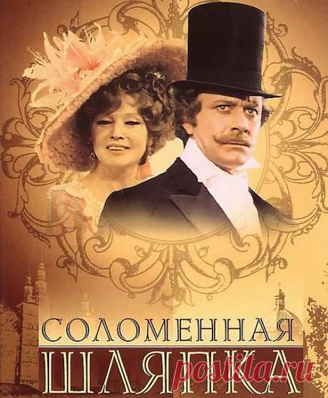 Великолепный мюзикл&quot;Соломенная шляпка&quot;(1974)Приятного просмотра!.