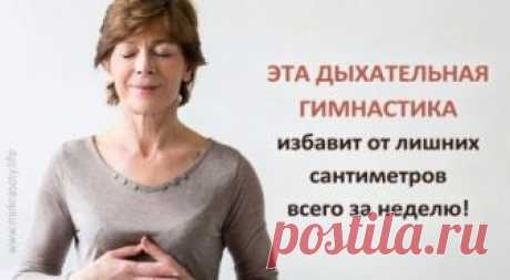 Дыхательная гимнастика: уменьшаем талию и объемы живота