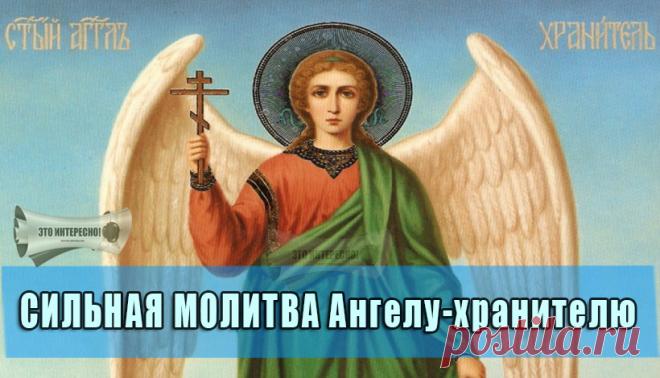 СИЛЬНАЯ МОЛИТВА Ангелу-хранителю о помощи | ЭТО ИНТЕРЕСНО!