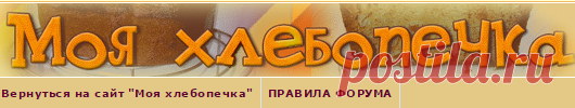 "Моя хлебопечка" - форум