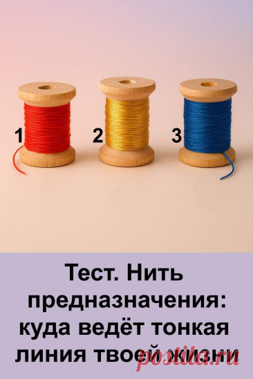 Каждая жизнь — как тонкая нить, ведущая к своему предназначению. Судьба порой направляет нас не словами, а ощущениями, встречами, внутренними знаками. Этот тест поможет понять, в какую сторону тянется твоя линия жизни и что сейчас хочет подсказать Вселенная.