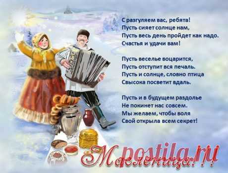 Четверг – Разгуляй

Расшумись-ка, разгуляй!
Развлеченья подавай!
Шум, забавы,шутки, смех -
Вот веселие для всех!
Покатай нас на санях,
На отважных лошадях!
Пусть гремит кулачный бой,
Городок возьмем гурьбой!..
После радостной игры
Ждем широкие пиры!