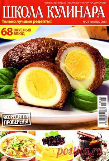 Школа кулинара №24/2013