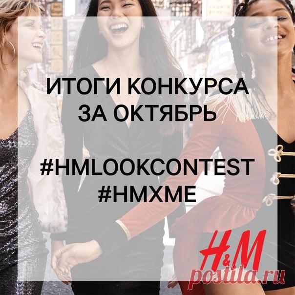Вы готовы? Мы рады подвести итоги нашего конкурса образов за октябрь и объявить 3 победителей, каждый из которых получит подарочную карту H&M на сумму 2000 руб. ⭐⭐⭐ Ими становятся: Светлана Звонцова Арина Шутова и Луиза Сафарова ! Мы поздравляем победителей и благодарим всех участников за прекрасные работы и чудесные образы! ❤ По вопросу получения призов организаторы конкурса свяжутся с победителями в ближайшее время. Но конкурс не заканчивается – уже с 1 ноября мы принимаем фотографии…