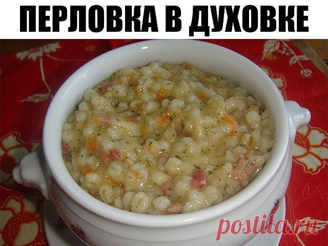 Перловка в духовке. ЭТО БЛЮДО НЕ ИМЕЕТ АНАЛОГОВ. Шикарно!