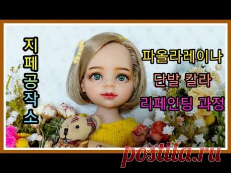 파올라레이나 단발 칼라 리페인팅 과정-Custom by 지페(doll repaint)