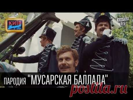 Пародия &quot;Мусарская баллада&quot; | Вечерний Киев 2015