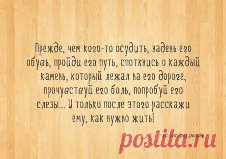 Не суди...