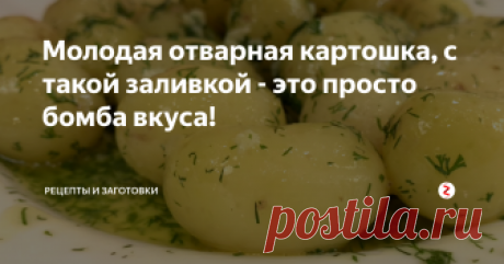 Молодая отварная картошка, с такой заливкой - это просто бомба вкуса! Хочу Вам предложить приготовить молодую картошку с очень суперской заливкой. Картофель молодой, да отварной, сам по себе вкусный, но с этой добавкой к нему, вообще получается вкуснота!
Нам нужно для приготовления:
Количество и вес ингредиентов по Вашему желанию.
Картофель мелкий, молодой - (количество по желанию)