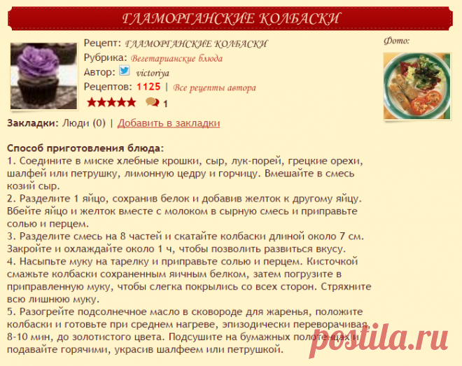 ГЛАМОРГАНСКИЕ КОЛБАСКИ | Рецепты p0va.ru ™