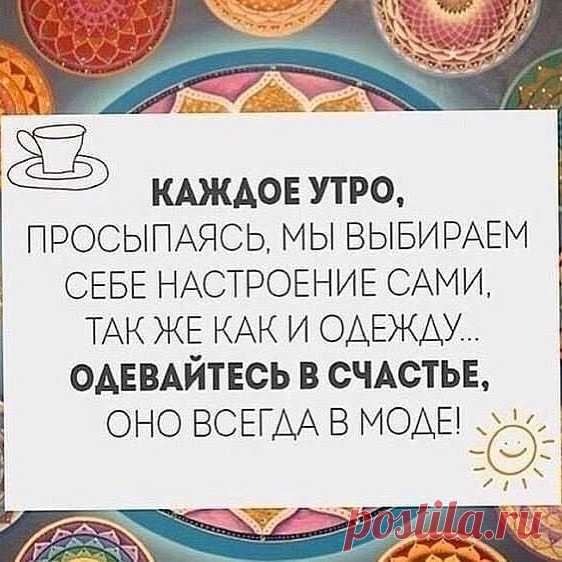 Доброго утра! Золотые слова, буду составлять гардероб!😊