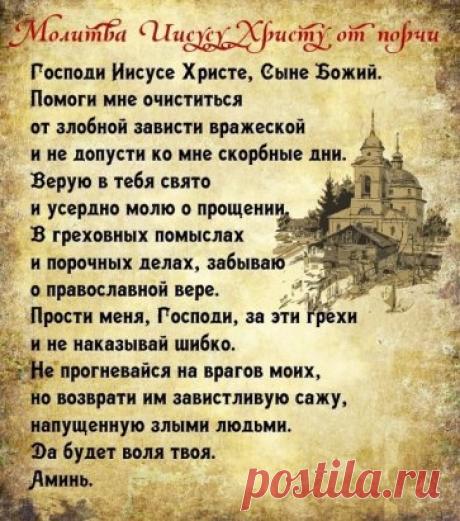 Молитва от порчи