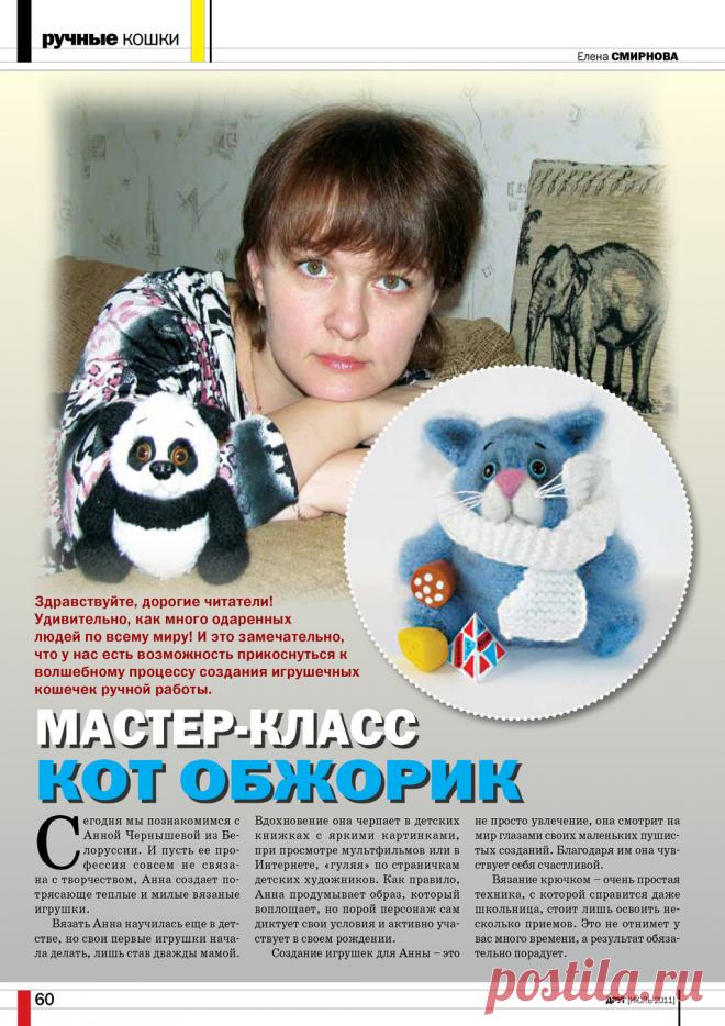 Мастер-Класс Котик Об-ЖОРИК