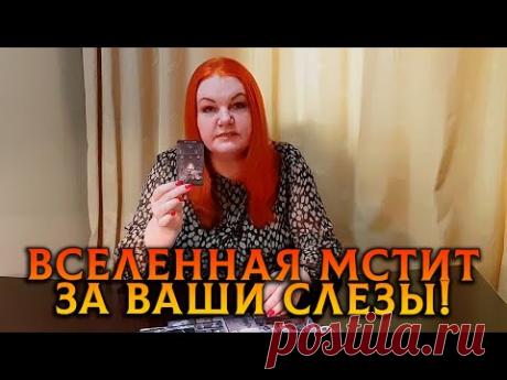 ВСЕЛЕННАЯ ВСЕГДА МСТИТ ЗА ЖЕНСКИЕ СЛЕЗЫ!