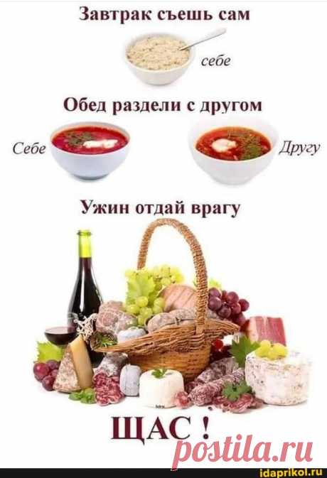 Завтрак сеешь сам себе Обед раздели с другом Себе Другу -7 Ужин отдай врагу - ) / АйДаПрикол .)