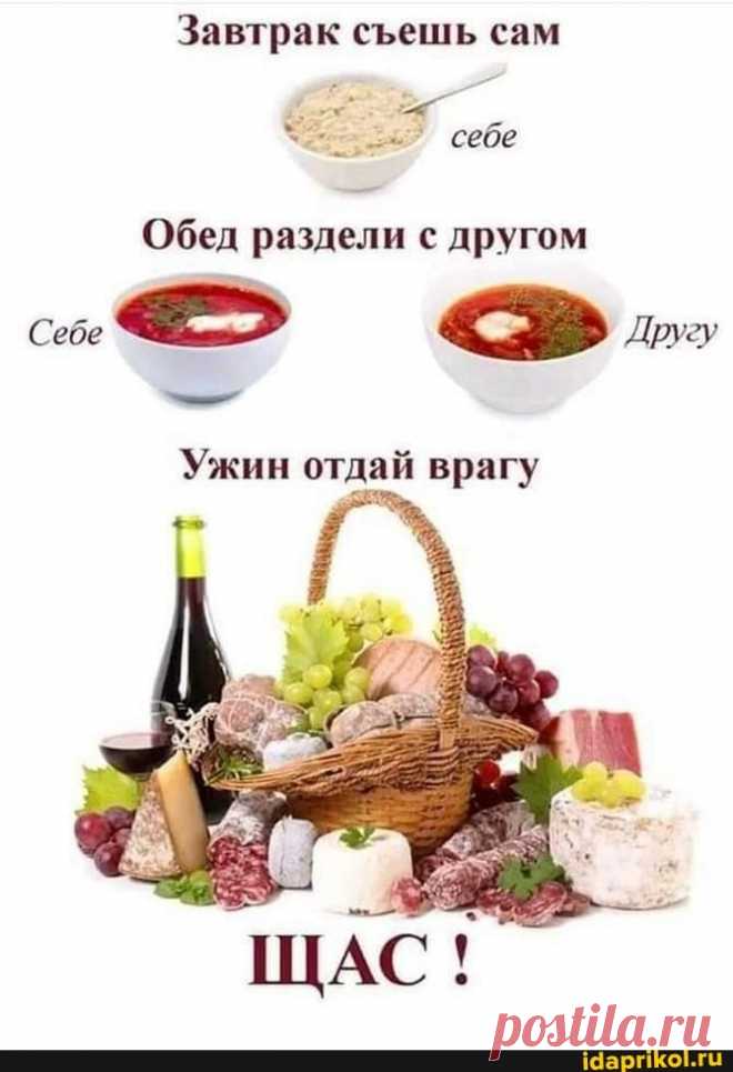 Завтрак сеешь сам себе Обед раздели с другом Себе Другу -7 Ужин отдай врагу - ) / АйДаПрикол .)