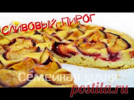 Ну, оОчень вкусный - Сливовый Пирог!
