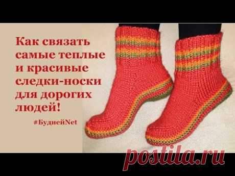 Как связать самые теплые и красивые носки следки для самых дорогих людей.  Вязание спицами