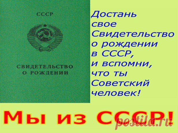 Мы из другого поколения,
Не из похабного и пошлого,
У нас на всё иное мнение -
СССР-овского прошлого!..
И пусть мы где-то старомодные,
И взгляды наши устаревшие
А в нас живёт душа народная,
Немало в жизни претерпевшая...
Мы люди старых, добрых песен,
Нам чужды рэп и айрэндби,
Наш мир был искренен и честен,
И звал не к сексу, а к любви!
Мы жили, верили, любили
Средь утопических идей,
И хоть обманутыми были,
Но были чище и добрей...
Здесь возраст не играет роли,
В стране которую з