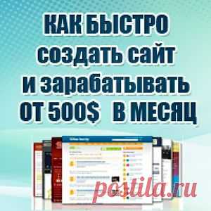 На сегодняшний день сайт –это не роскошь, а средство продвижения и развития бизнеса и вопрос «Зачем нужен сайт ?» задается все реже, потому что ответ на него уже давно очевиден. Сайт нужен для того, чтобы донести информацию о себе или своих услугах до интернет-пользователей. В интернете отсутствуют какие-либо границы на пути распространения информации. И если Ваша цель создать собственный интернет бизнес, который будет приносить вам как постоянный, так и дополнительный доход, тогда