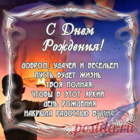 Картинки с днем рождения мужчине с поздравлениями в прозе, бесплатно скачать или отправить