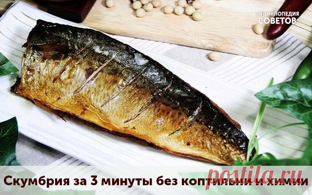 Скумбрия за 3 минуты без коптильни и химии!