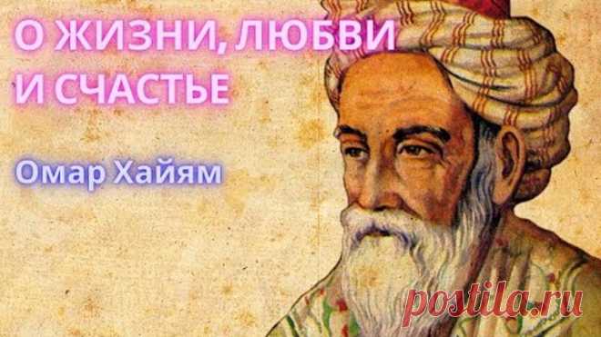 О ЖИЗНИ, ЛЮБВИ И СЧАСТЬЕ. Омар Хайям. Поэзия, стихи.