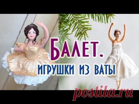Балерина Балет Игрушки из ваты