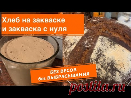 Хлеб на закваске и закваска с нуля . Без весов и траты муки на выброс .