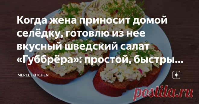 Когда жена приносит домой селёдку, готовлю из нее вкусный шведский салат «Губбрёра»: простой, быстрый и из доступных продуктов  Проще и придумать сложно, а вкусно как, словами не передать, просто мировая закуска, всегда готовлю, когда жена приносит домой селедку. Делается очень быстр и просто, а главное из доступных продуктов. Можно взять готовое филе сельди в магазине, а можно купить тушку слабосоленой сельди и самому разделать на филе и убрать кости. Когда есть время гот...