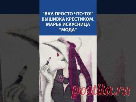 &quot;ВАУ, ПРОСТО ЧТО-ТО!&quot; 👗 Элегантная вышивка крестиком &quot;Мода&quot; от Марья Искусница! 💄🧵